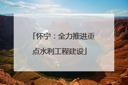 怀宁：全力推进重点水利工程建设