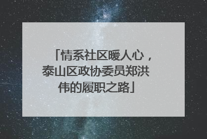 情系社区暖人心，泰山区政协委员郑洪伟的履职之路