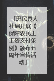 惠民县人社局开展《保障农民工工资支付条例》颁布五周年宣传活动