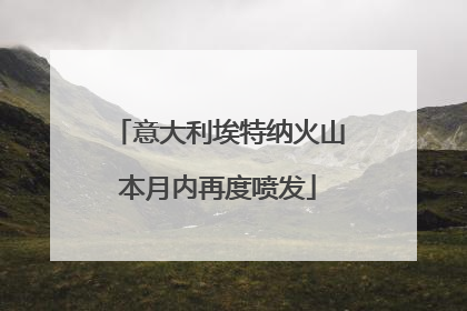 意大利埃特纳火山本月内再度喷发