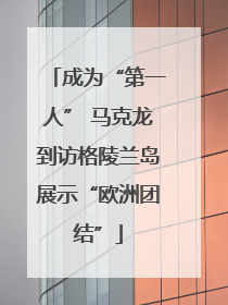 成为“第一人” 马克龙到访格陵兰岛展示“欧洲团结”