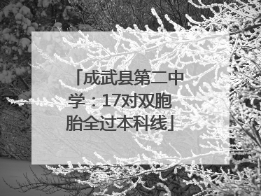 成武县第二中学：17对双胞胎全过本科线