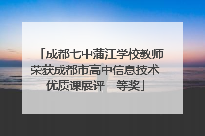 成都七中蒲江学校教师荣获成都市高中信息技术优质课展评一等奖