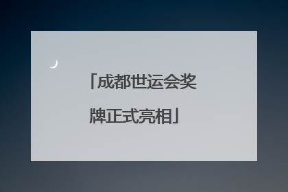 成都世运会奖牌正式亮相