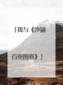 我与《沙颍百里图卷》