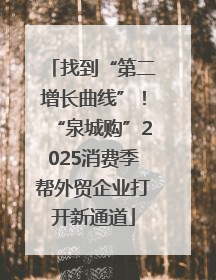 找到“第二增长曲线”！“泉城购”2025消费季帮外贸企业打开新通道
