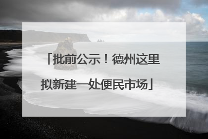 批前公示！德州这里拟新建一处便民市场
