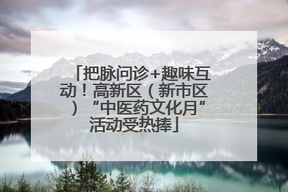 把脉问诊+趣味互动！高新区（新市区）“中医药文化月”活动受热捧
