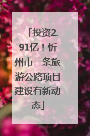 投资2.91亿！忻州市一条旅游公路项目建设有新动态