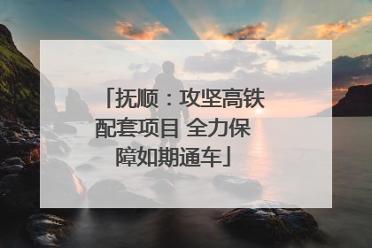 抚顺：攻坚高铁配套项目 全力保障如期通车