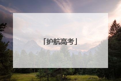护航高考