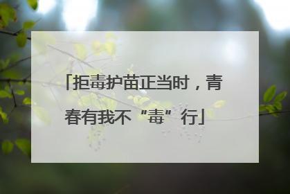 拒毒护苗正当时，青春有我不“毒”行
