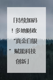 持续加码！多地财政“真金白银”赋能科技创新
