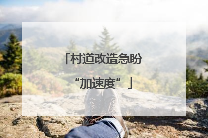 村道改造急盼“加速度”