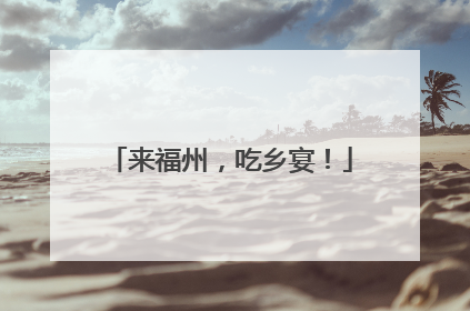 来福州，吃乡宴！
