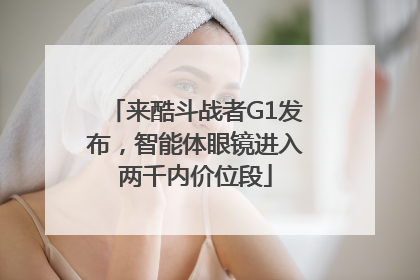 来酷斗战者G1发布，智能体眼镜进入两千内价位段