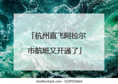 杭州直飞阿拉尔市航班又开通了