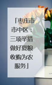 枣庄市市中区：三项举措做好夏粮收购为农服务