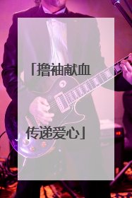 撸袖献血 传递爱心