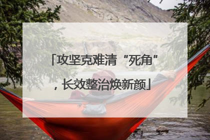 攻坚克难清“死角”，长效整治焕新颜