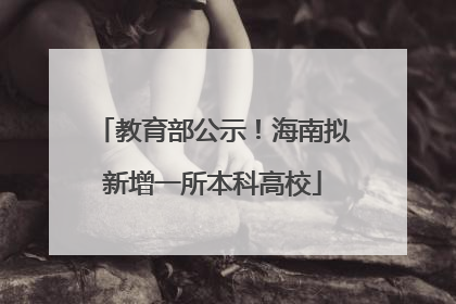 教育部公示！海南拟新增一所本科高校