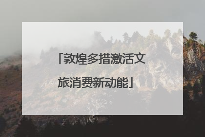 敦煌多措激活文旅消费新动能