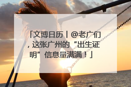 文博日历丨@老广们，这张广州的“出生证明”信息量满满！