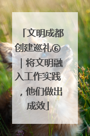 文明成都创建巡礼⑥｜将文明融入工作实践，他们做出成效
