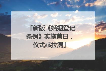 新版《婚姻登记条例》实施首日，仪式感拉满