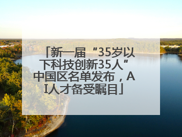 新一届“35岁以下科技创新35人”中国区名单发布，AI人才备受瞩目