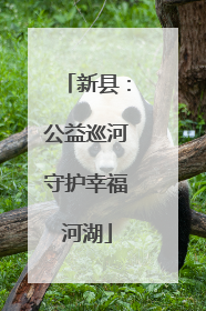 新县：公益巡河守护幸福河湖