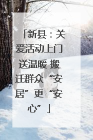 新县：关爱活动上门送温暖 搬迁群众“安居”更“安心”