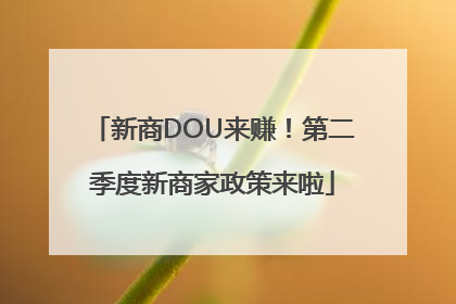 新商DOU来赚！第二季度新商家政策来啦