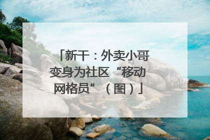 新干：外卖小哥变身为社区“移动网格员”（图）