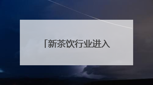 新茶饮行业进入“战略联名”深水区：看益禾堂从流量博弈到价值沉淀的突围！
