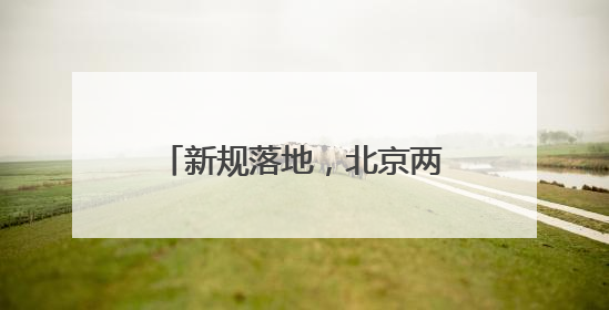 新规落地，北京两座机场，充电宝咋带？能邮寄吗？