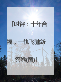 时评：十年合福，一轨飞驰新答卷(图)