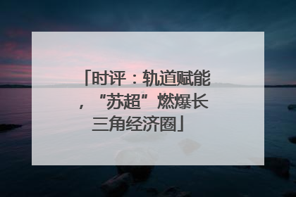时评：轨道赋能，“苏超”燃爆长三角经济圈