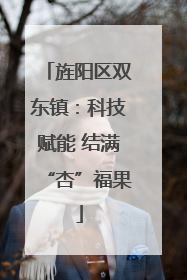 旌阳区双东镇：科技赋能 结满“杏”福果