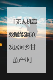 无人机高效赋能澜沧发展河乡甘蔗产业