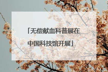 无偿献血科普展在中国科技馆开展