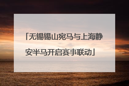 无锡锡山宛马与上海静安半马开启赛事联动