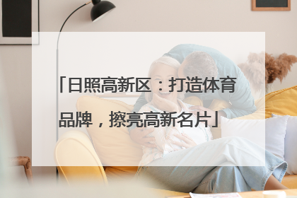 日照高新区：打造体育品牌，擦亮高新名片