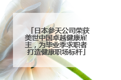 日本参天公司荣获美世中国卓越健康雇主，为毕业季求职者打造健康职场标杆