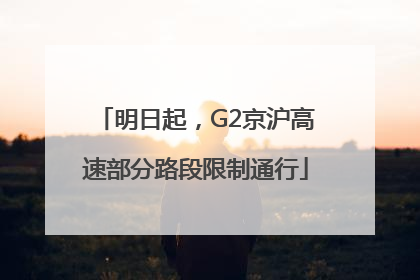 明日起，G2京沪高速部分路段限制通行