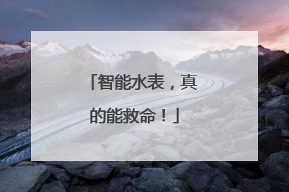 智能水表，真的能救命！