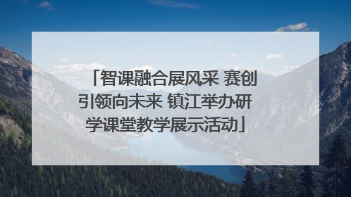 智课融合展风采 赛创引领向未来 镇江举办研学课堂教学展示活动