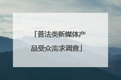 普法类新媒体产品受众需求调查