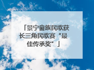 景宁畲族民歌获长三角民歌赛“最佳传承奖”