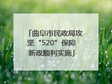 曲阜市民政局攻坚“520”保障新政顺利实施